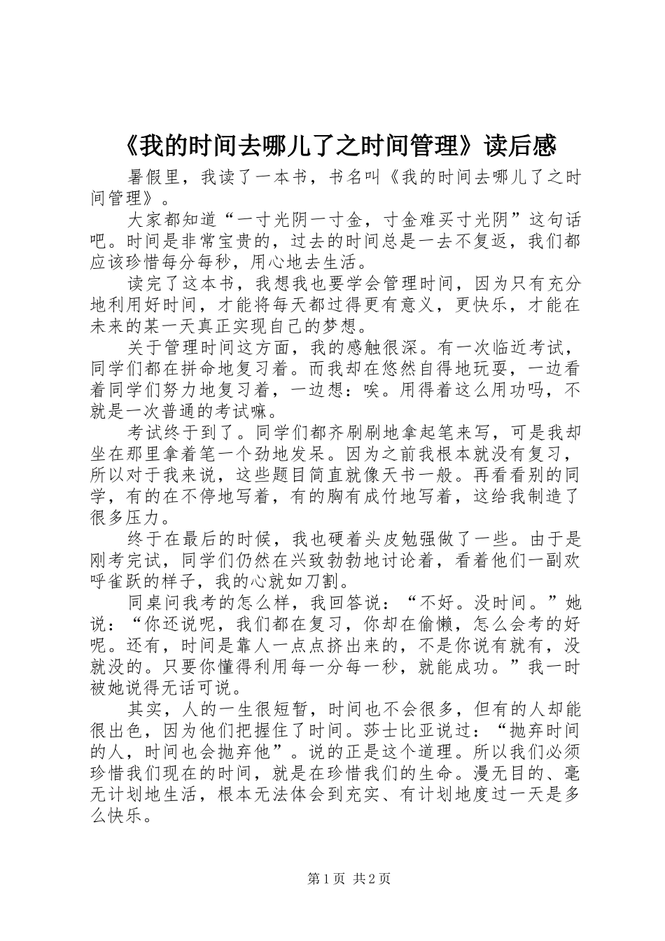 《我的时间去哪儿了之时间管理》读后感_第1页