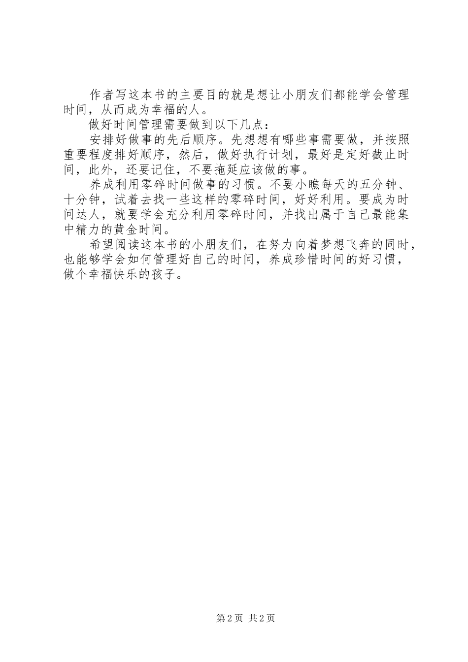 《我的时间去哪儿了之时间管理》读后感_第2页