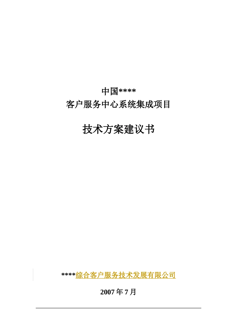 银行客服中心集成技术建议书_第1页