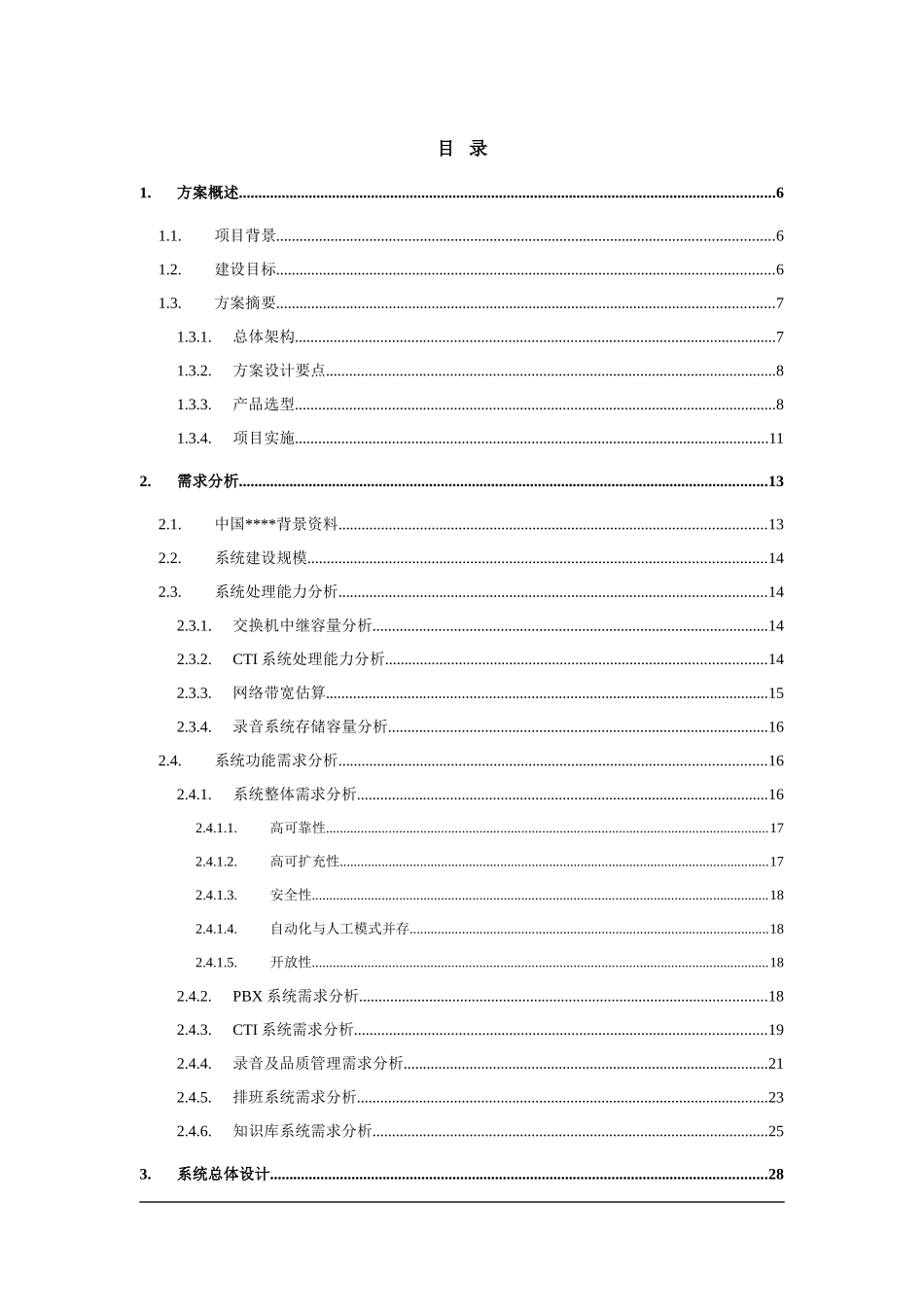 银行客服中心集成技术建议书_第2页