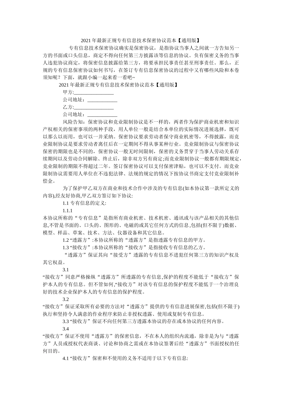 正规专有信息技术保密协议范本通用版 _第1页