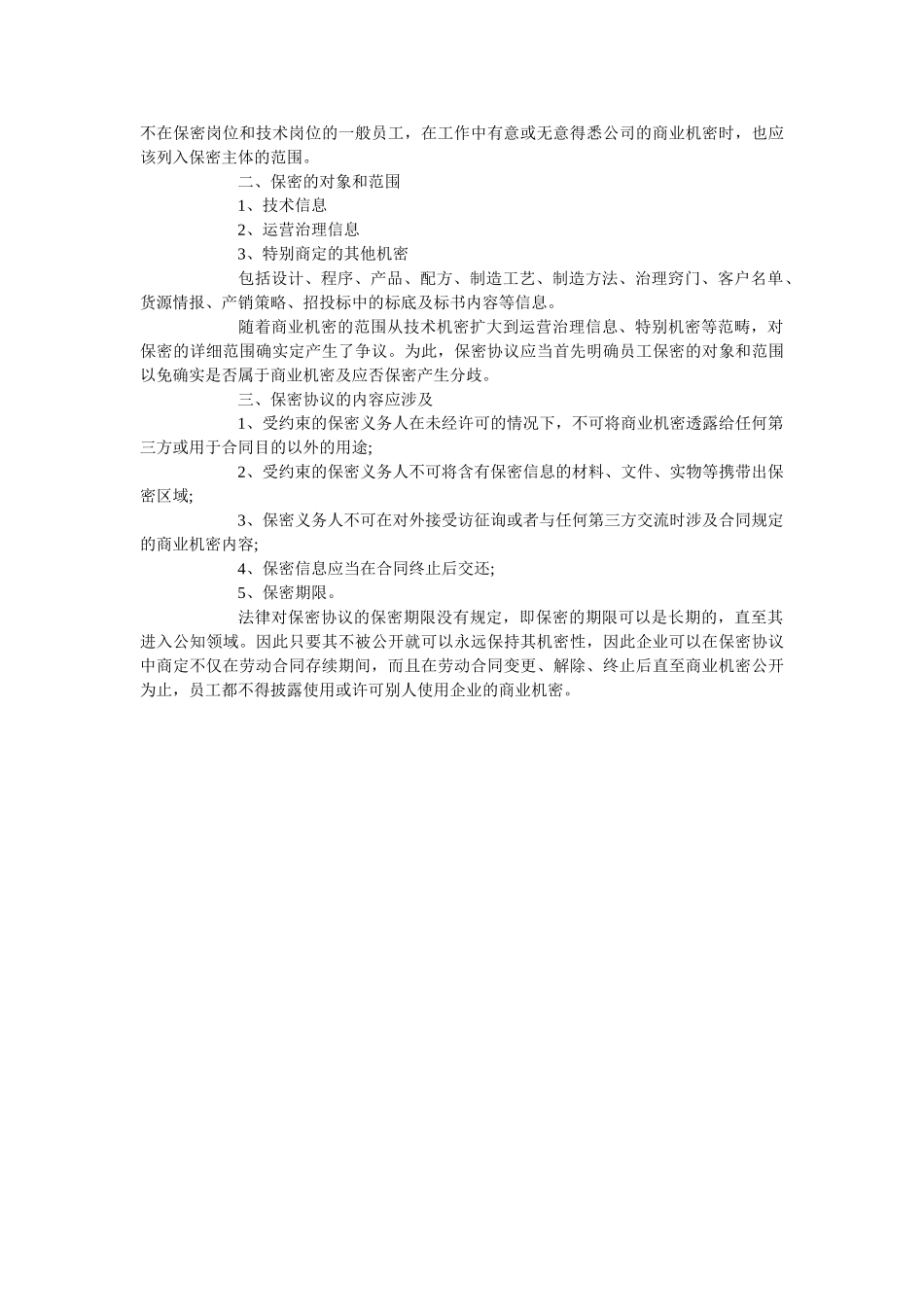 正规专有信息技术保密协议范本通用版 _第3页