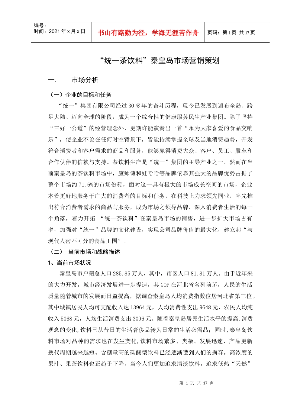 统一茶饮料秦皇岛市场营销策划_第1页