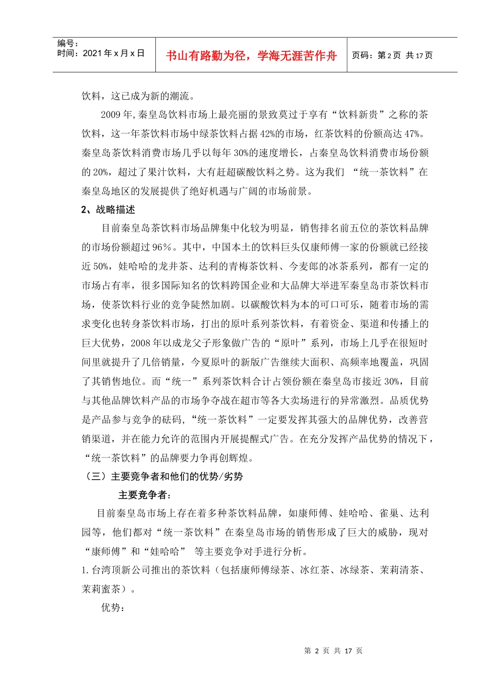 统一茶饮料秦皇岛市场营销策划_第2页