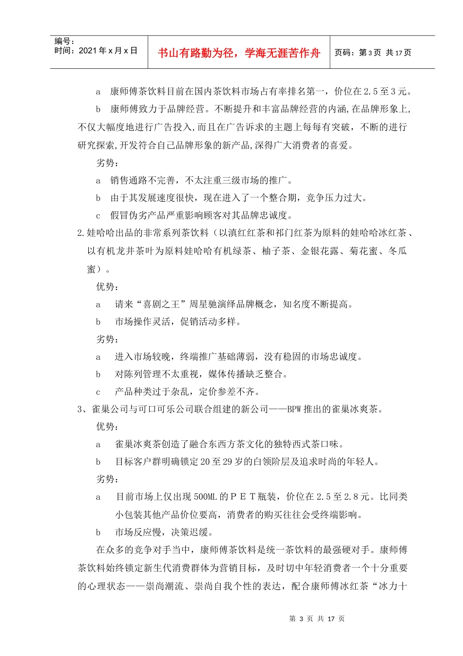 统一茶饮料秦皇岛市场营销策划_第3页