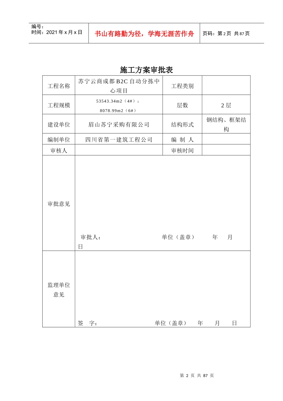 苏宁云商成都B2C模板支撑架专项施工方案_第2页