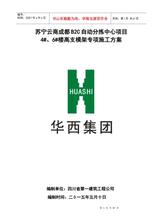 苏宁云商成都B2C模板支撑架专项施工方案