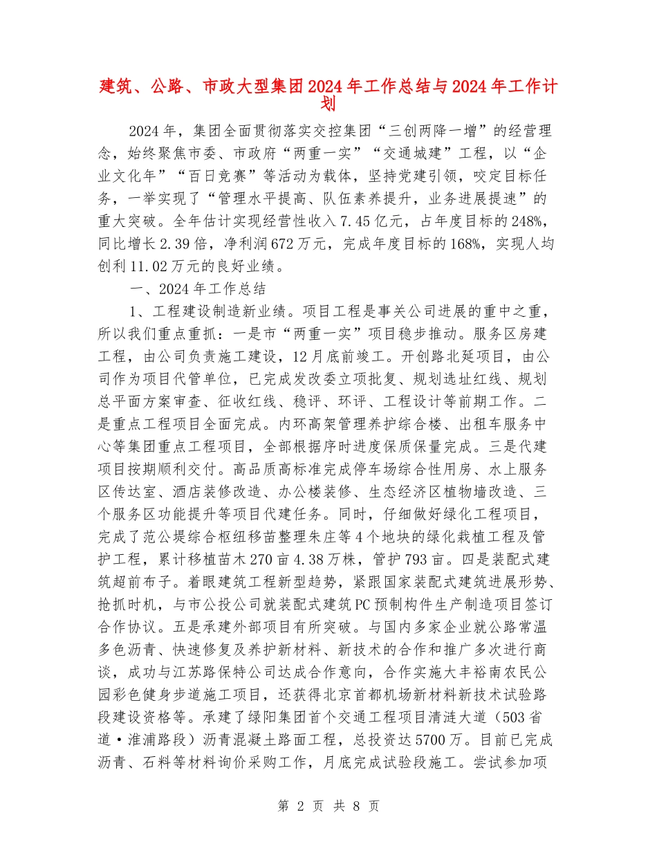建筑、公路、市政大型集团2024年工作总结与2024年工作计划_第2页