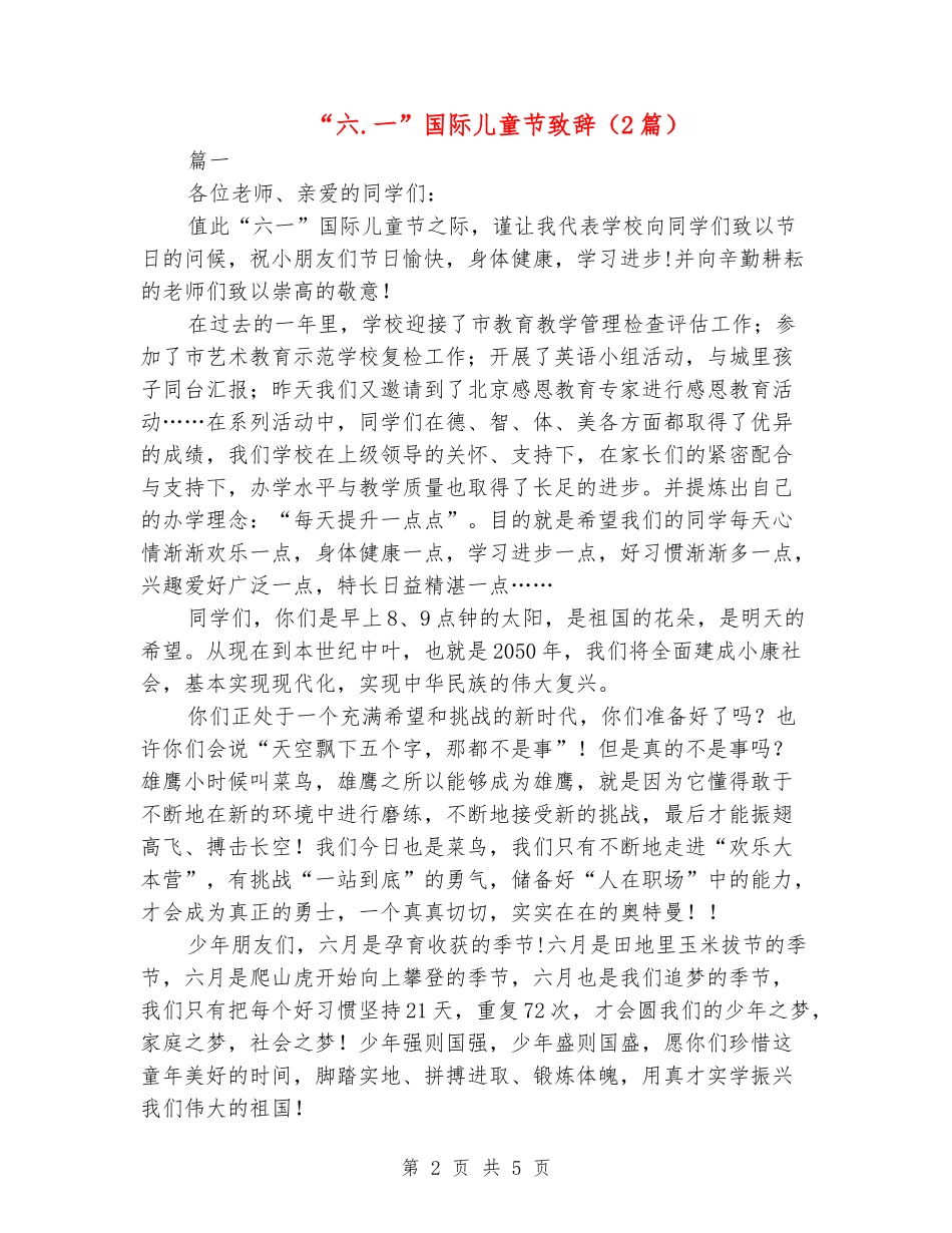 “六.一”国际儿童节致辞_第2页