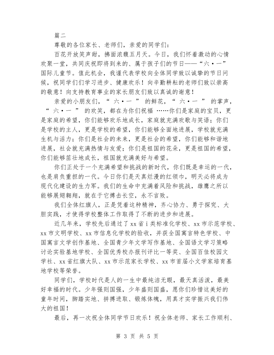 “六.一”国际儿童节致辞_第3页