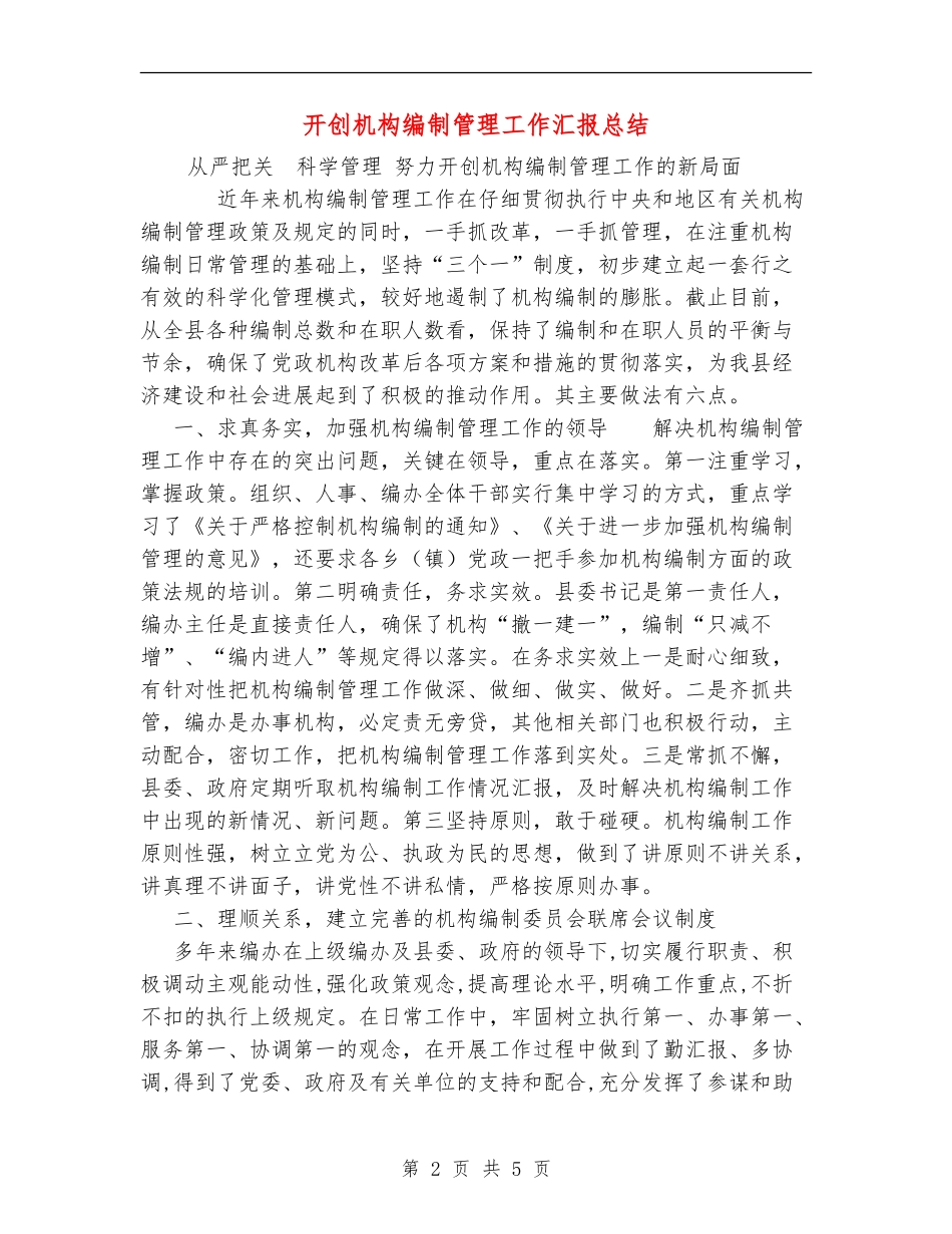 开创机构编制管理工作汇报总结_第2页