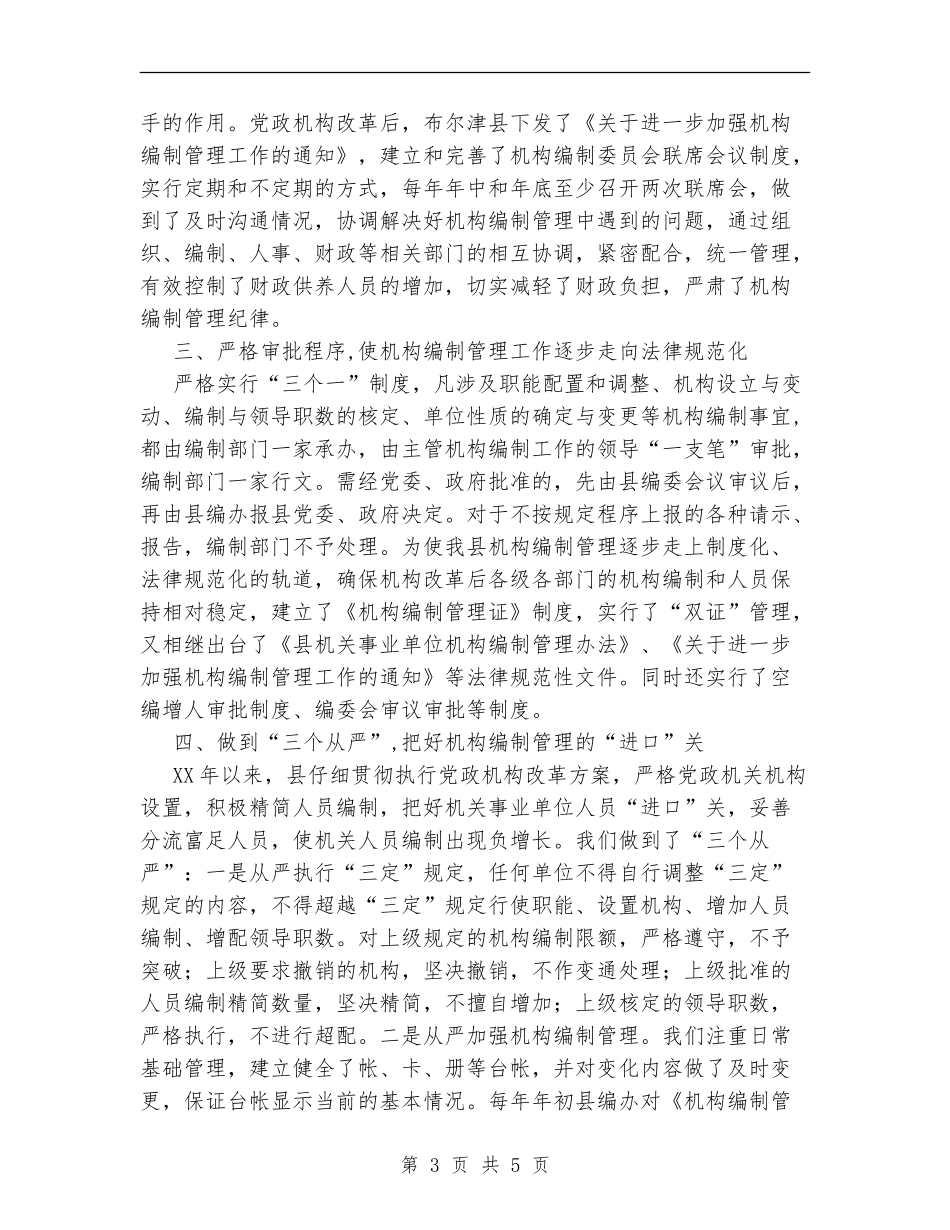 开创机构编制管理工作汇报总结_第3页