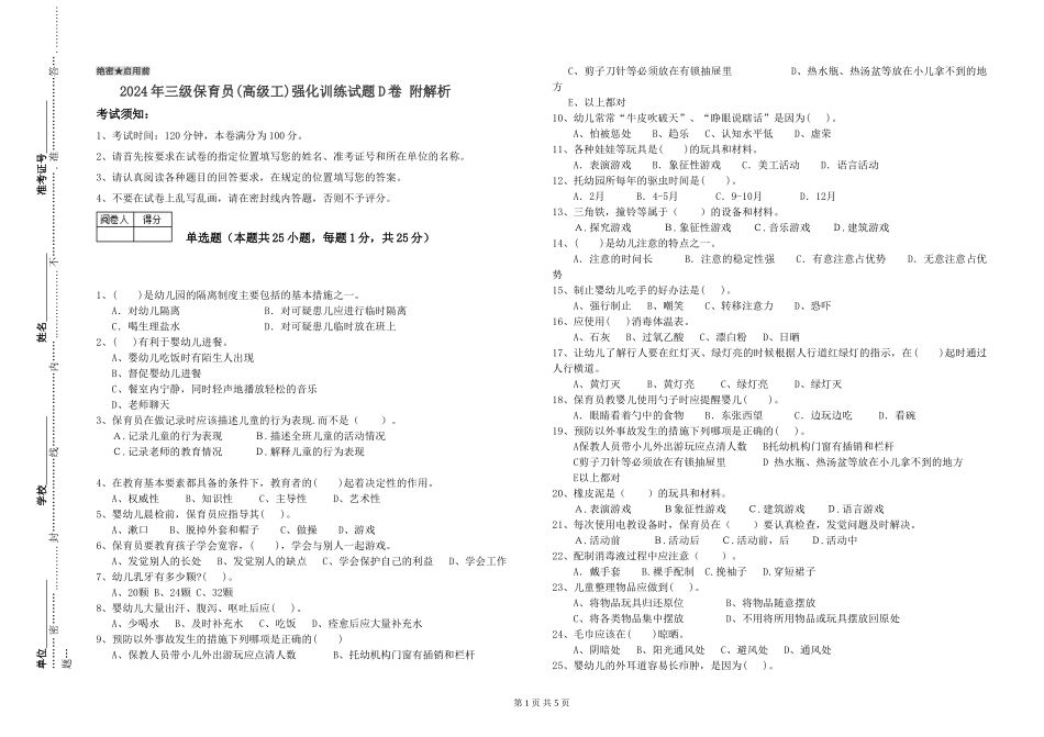 2024年三级保育员(高级工)强化训练试题D卷-附解析_第1页