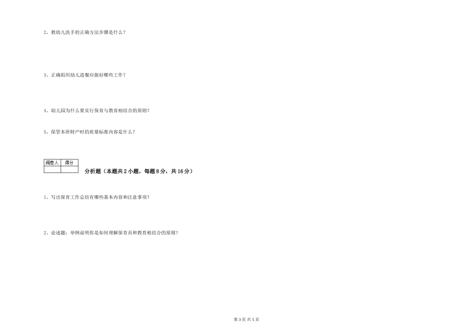 2024年三级保育员(高级工)强化训练试题D卷-附解析_第3页