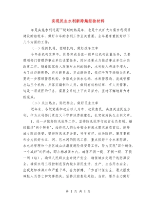 实现民生水利新跨越经验材料