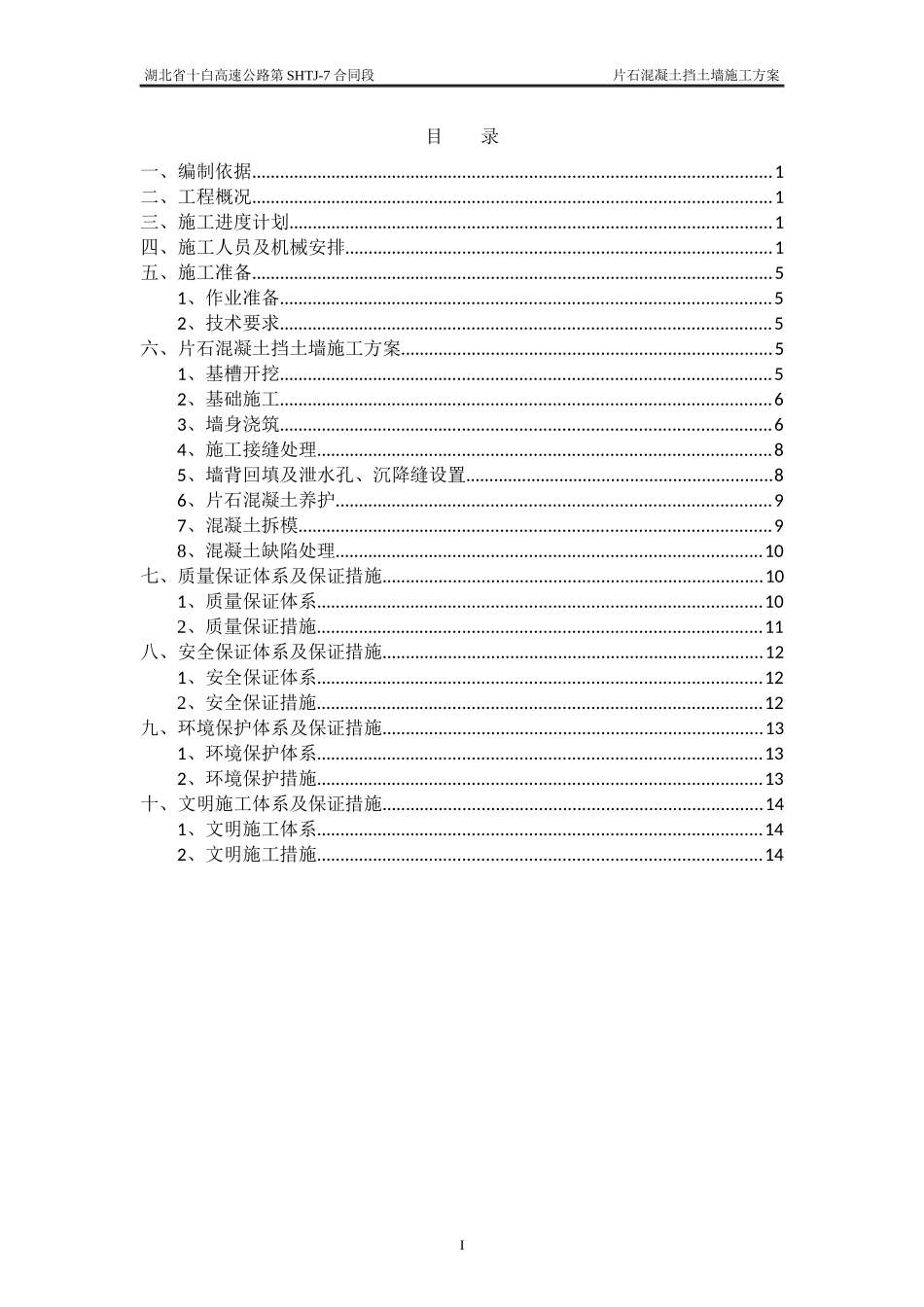 片石混凝土挡土墙施工方案_第1页