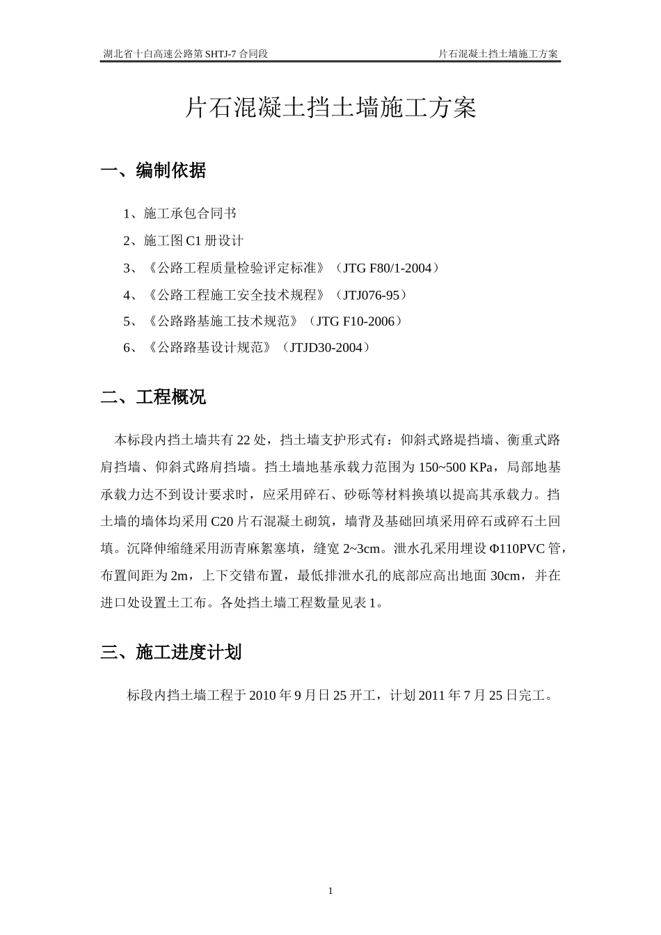 片石混凝土挡土墙施工方案_第2页