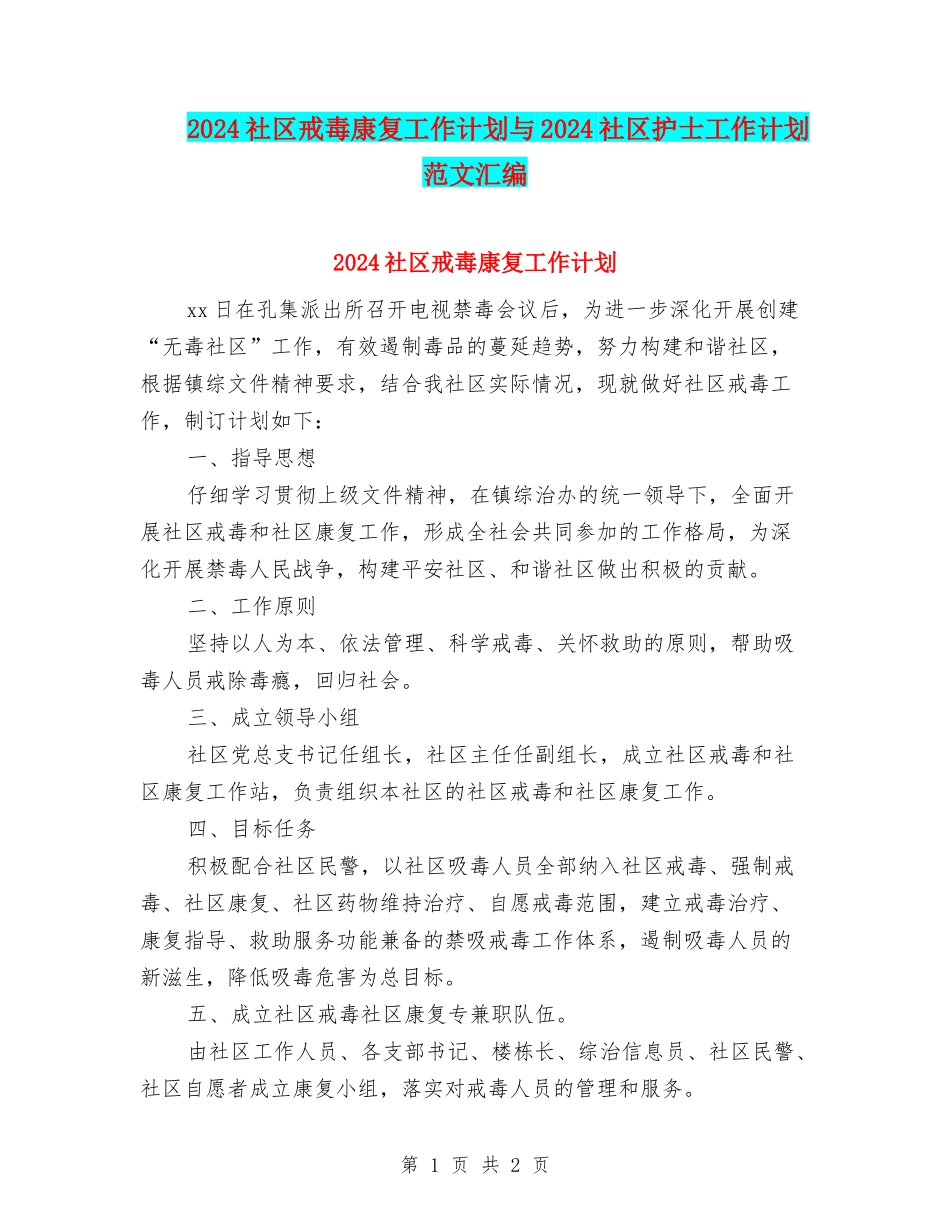 2024社区戒毒康复工作计划与2024社区护士工作计划范文汇编_第1页