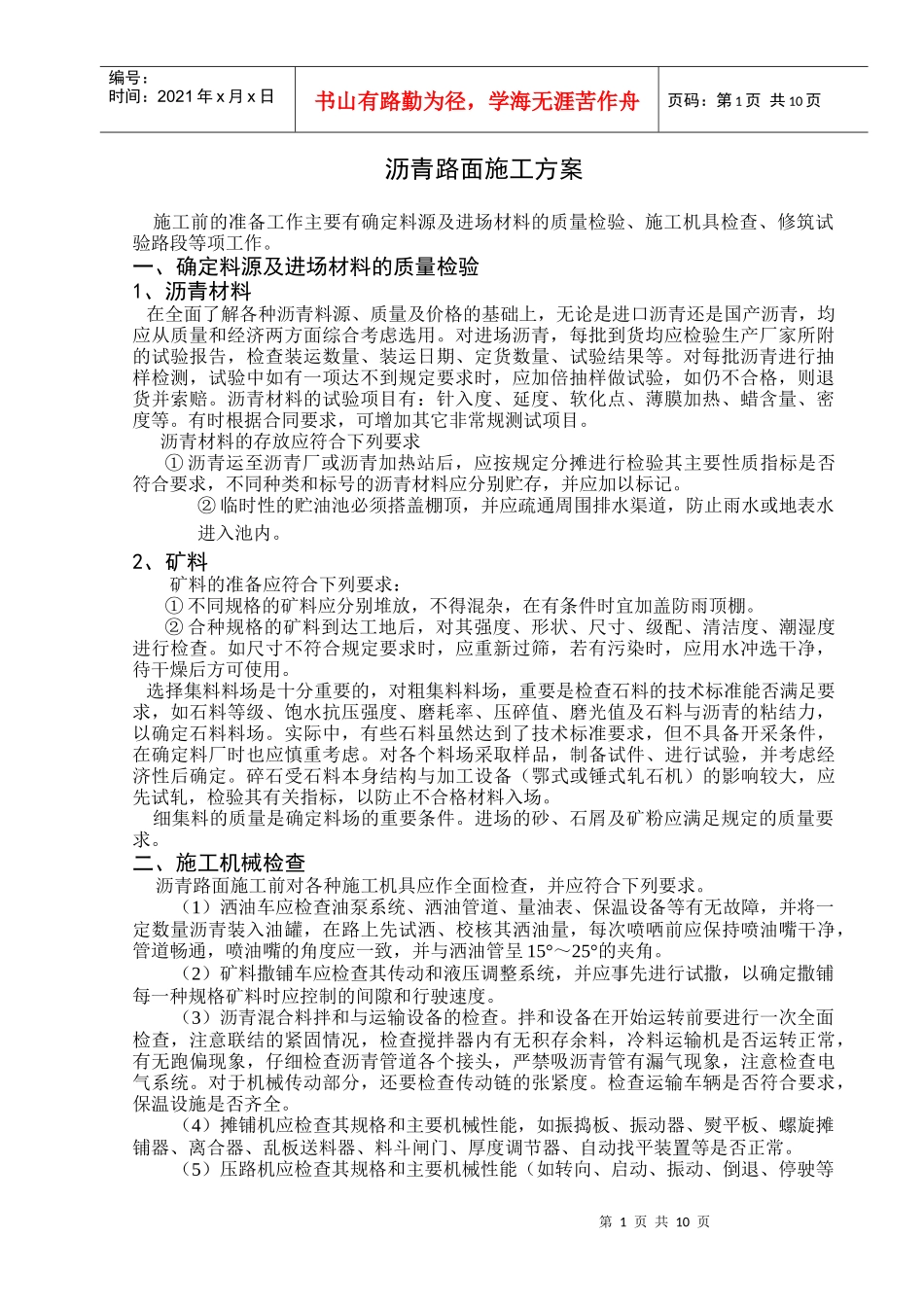 沥青路面施工方案（1）-计划_第1页