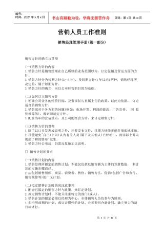 某公司销售部营销人员工作准则