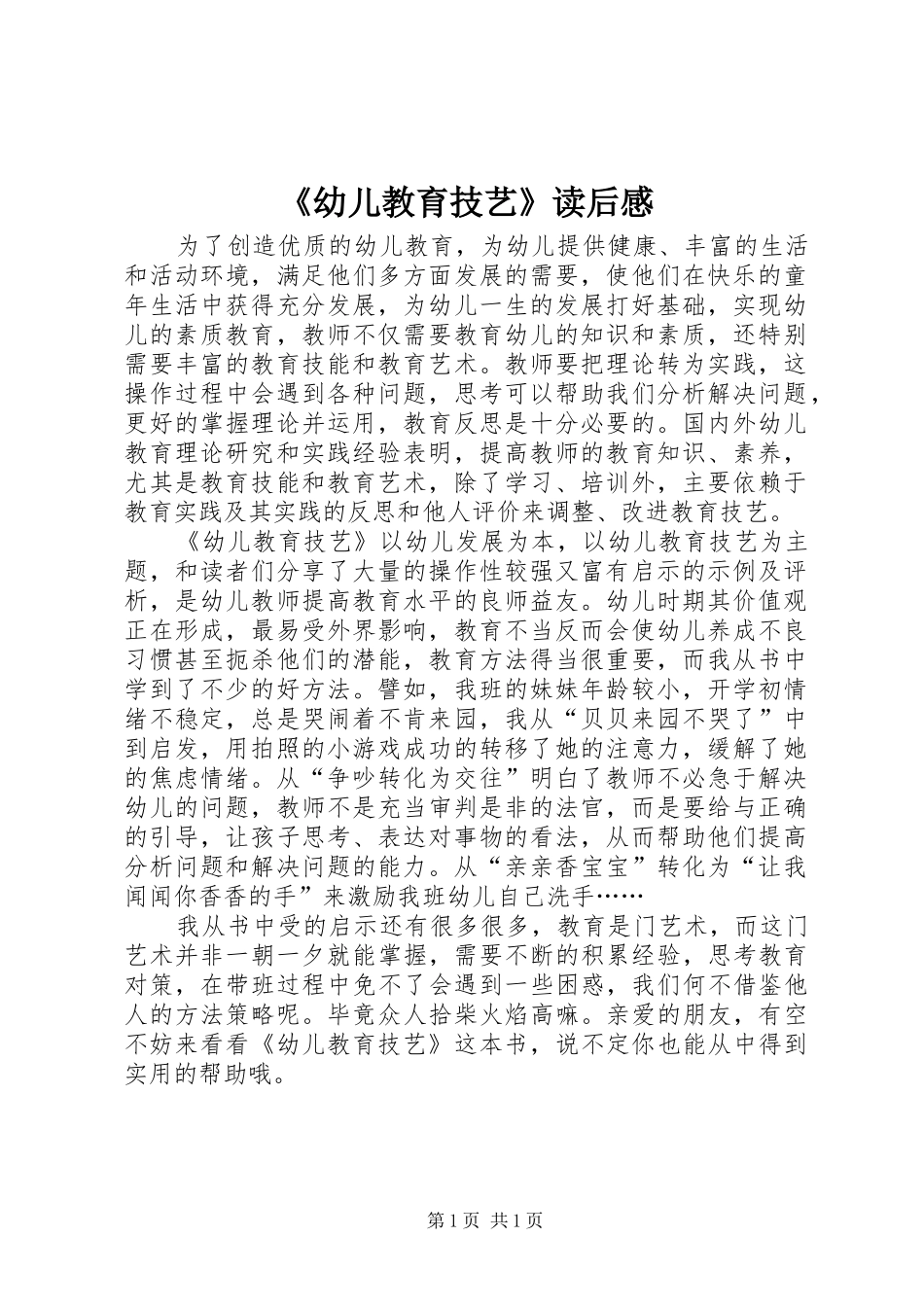 《幼儿教育技艺》读后感_第1页