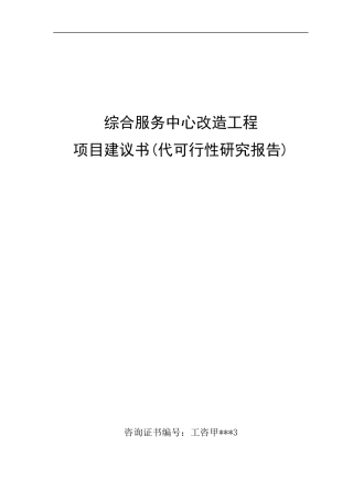 行政综合服务中心改造工程可行性研究报告