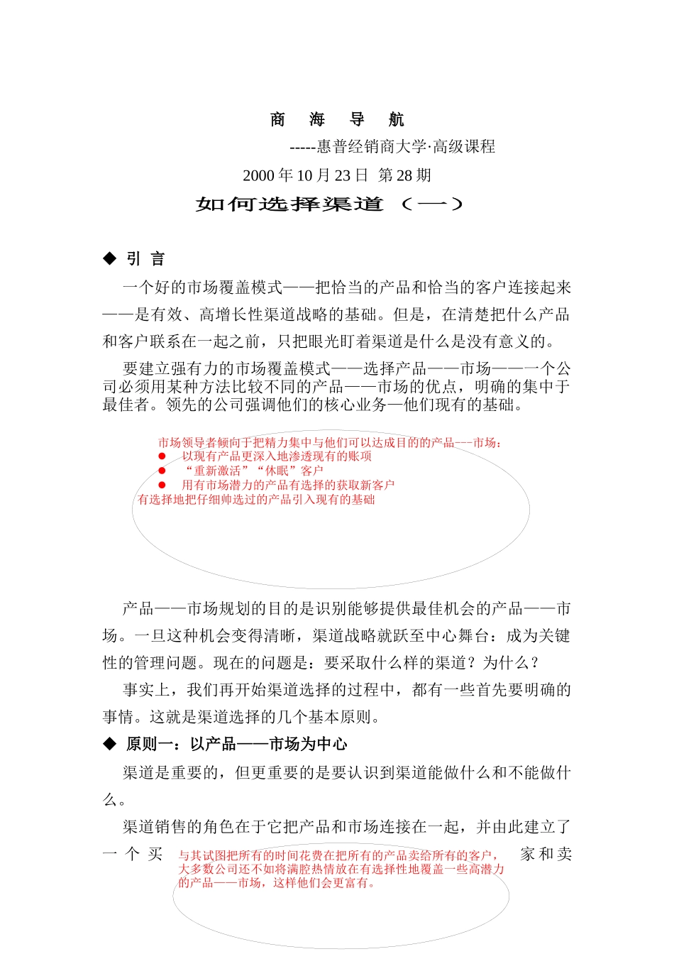 现代企业如何选择营销渠道_第1页