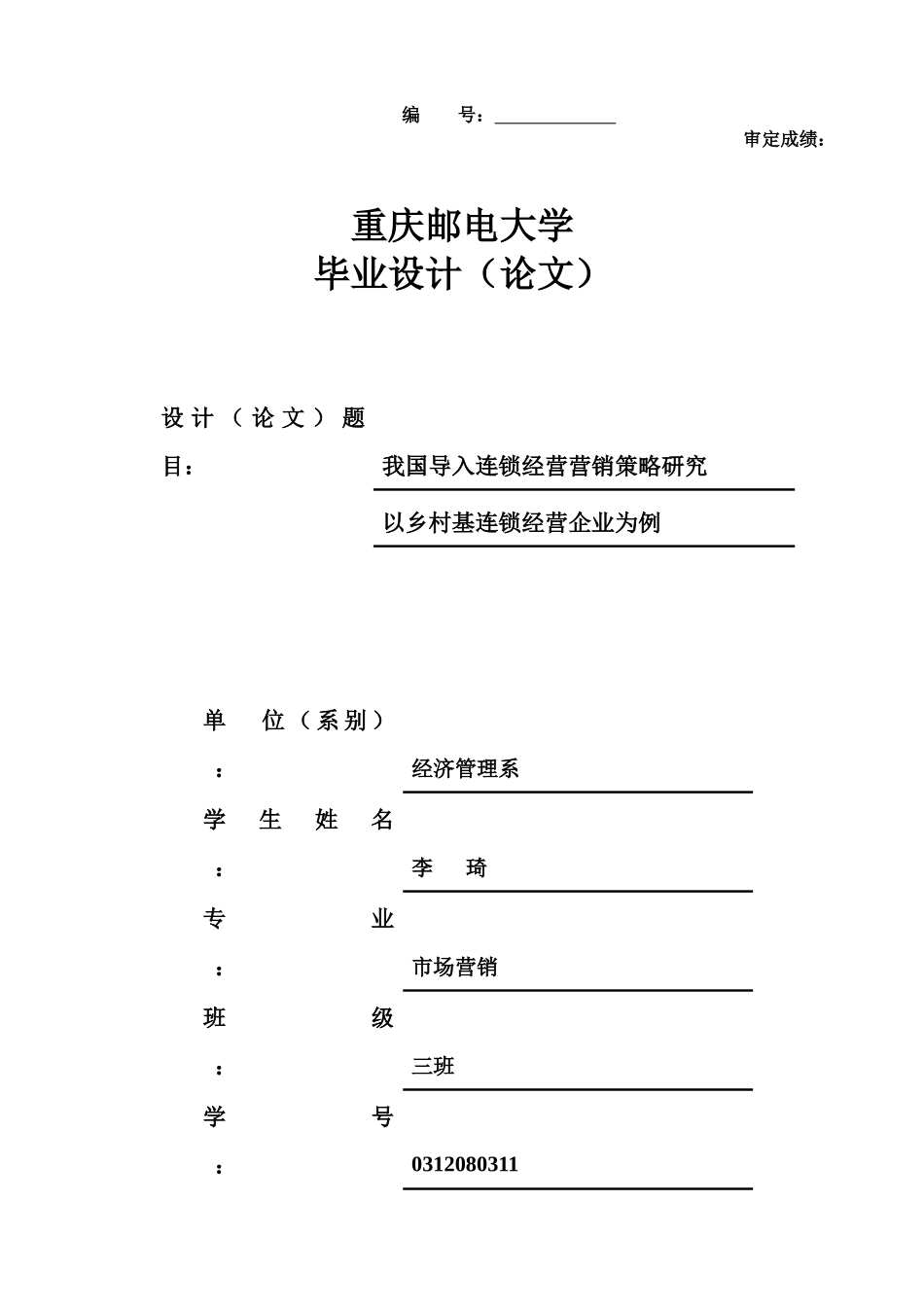 我国导入连锁经营营销策略研究论文_第1页