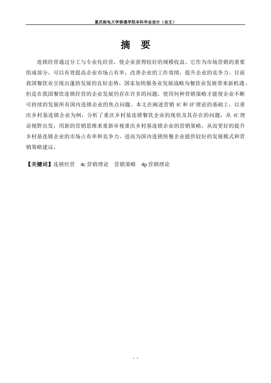 我国导入连锁经营营销策略研究论文_第3页