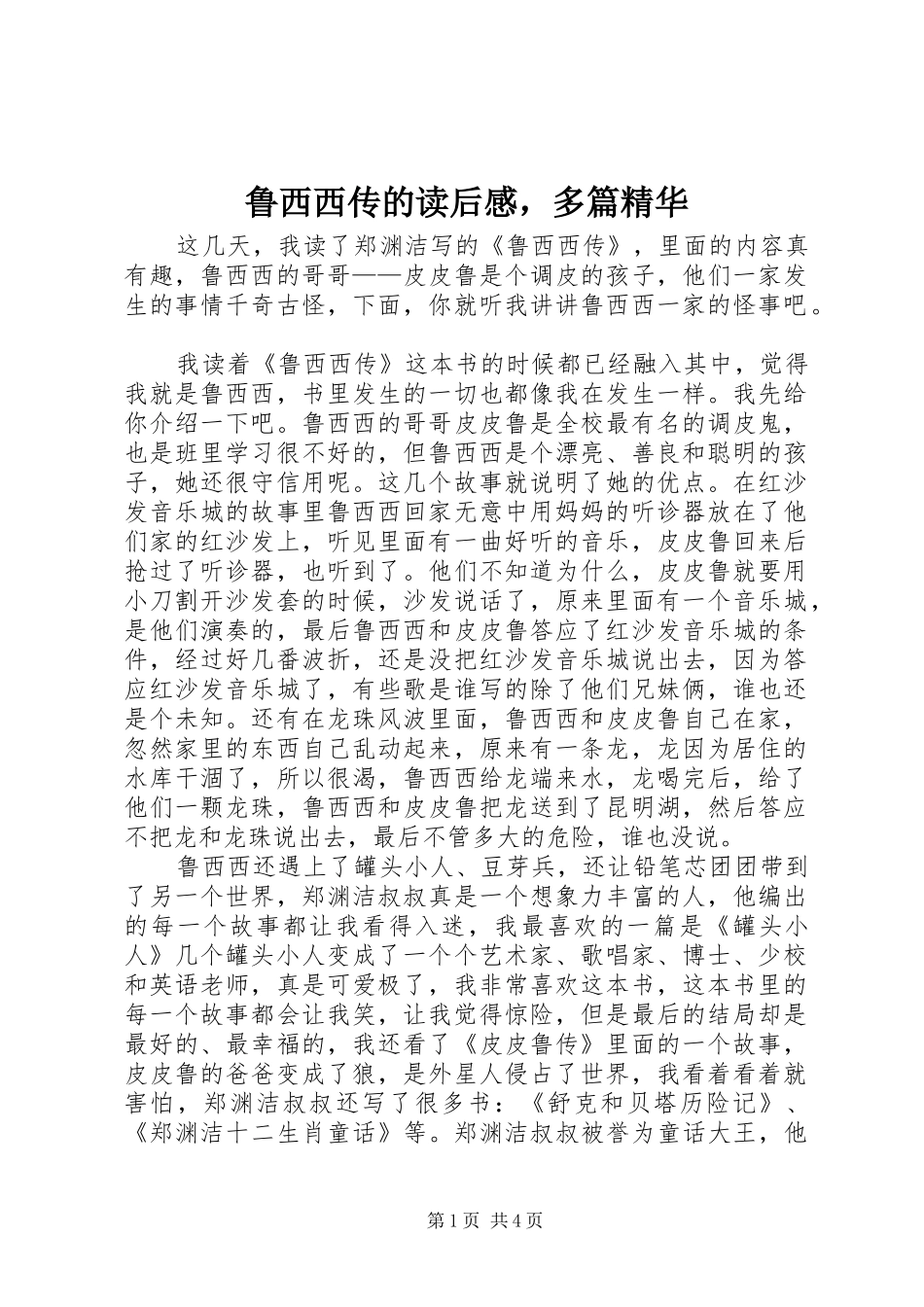 鲁西西传的读后感，多篇精华_第1页
