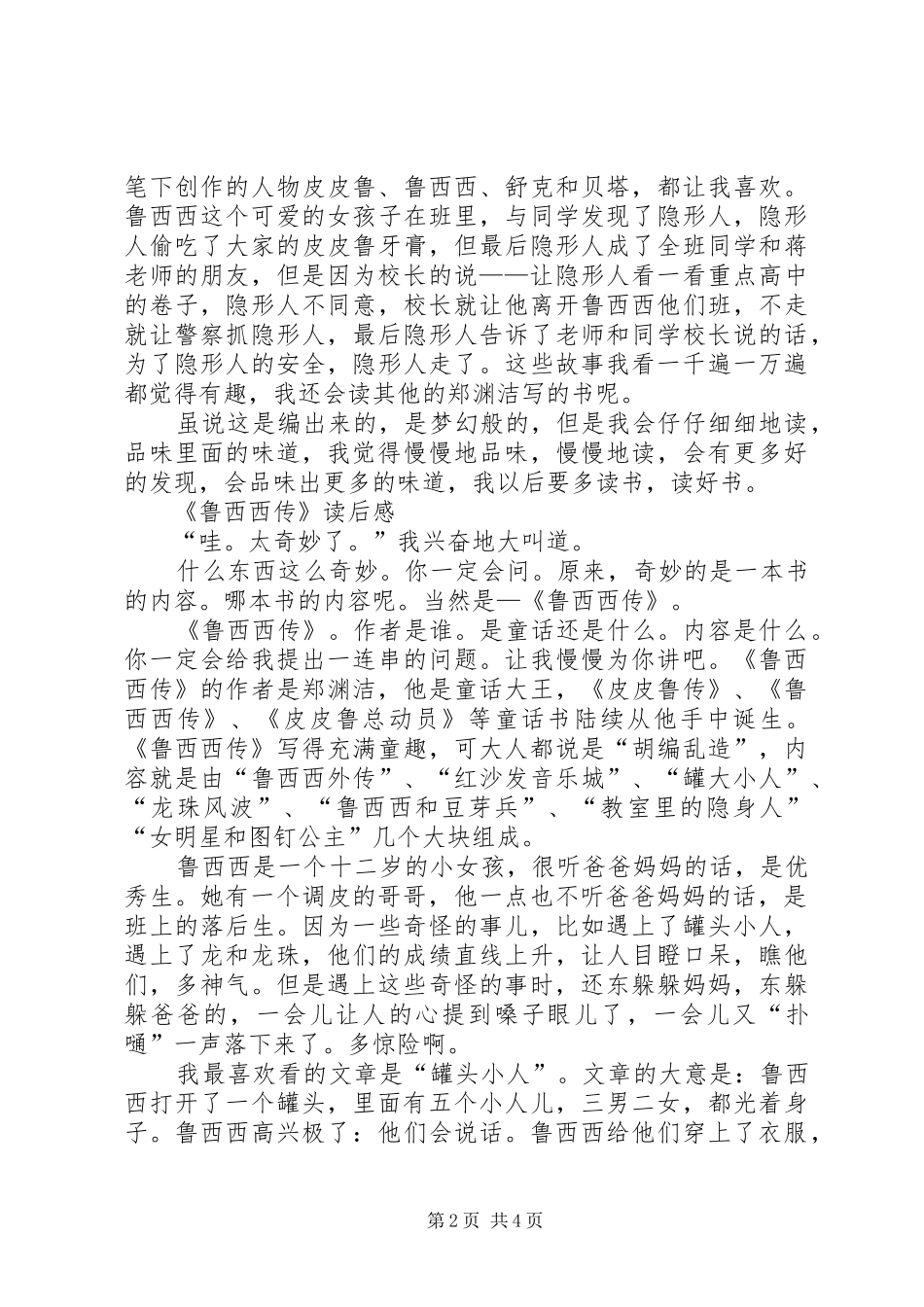 鲁西西传的读后感，多篇精华_第2页