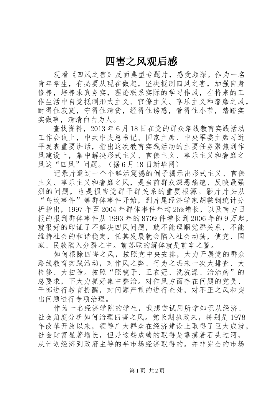 四害之风观后感_第1页