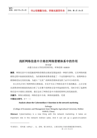 浅析网络信息中介商在网络营销体系中的作用