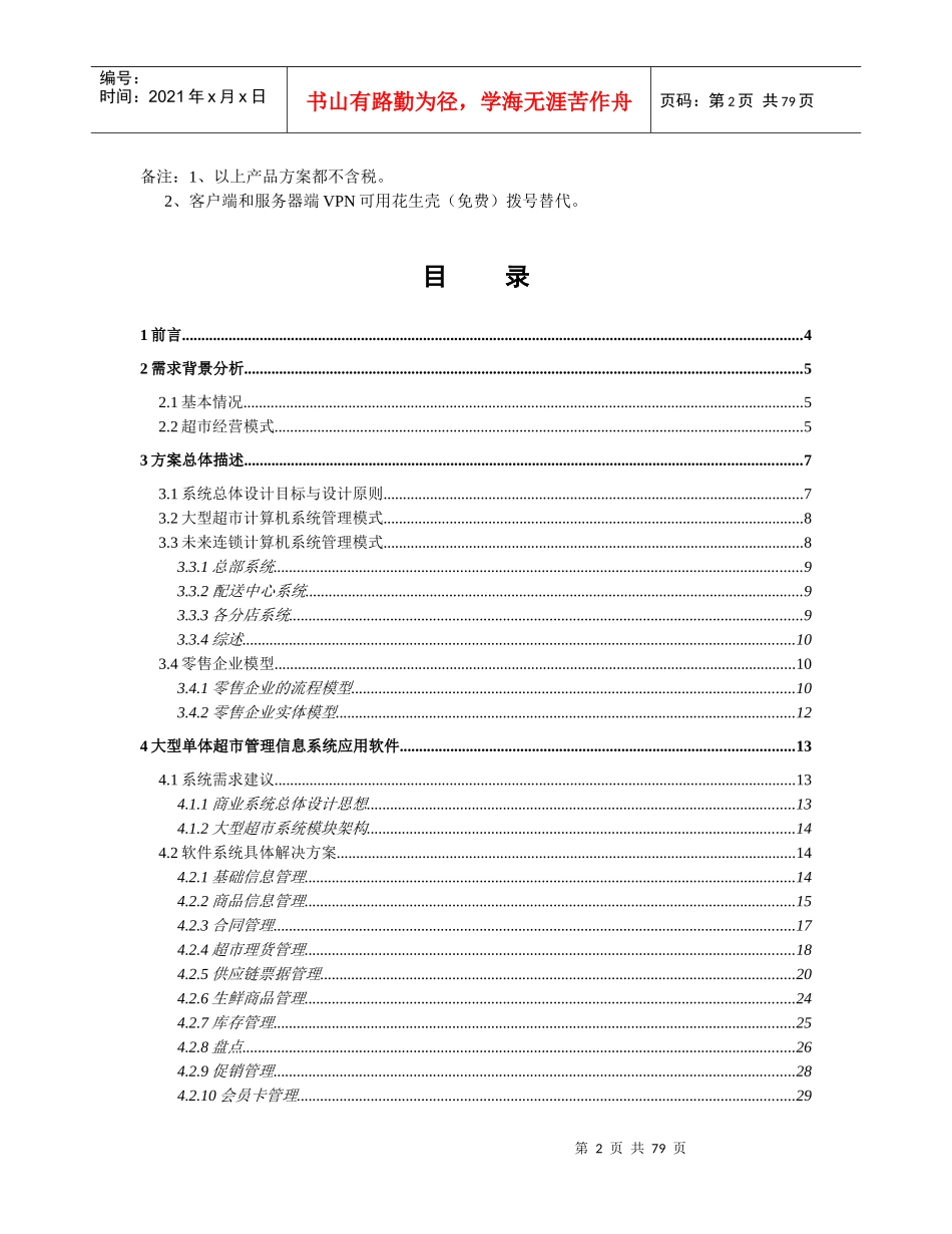鸿威连锁超市方案建议书_第3页