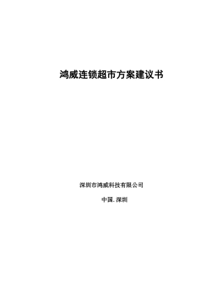 鸿威连锁超市方案建议书