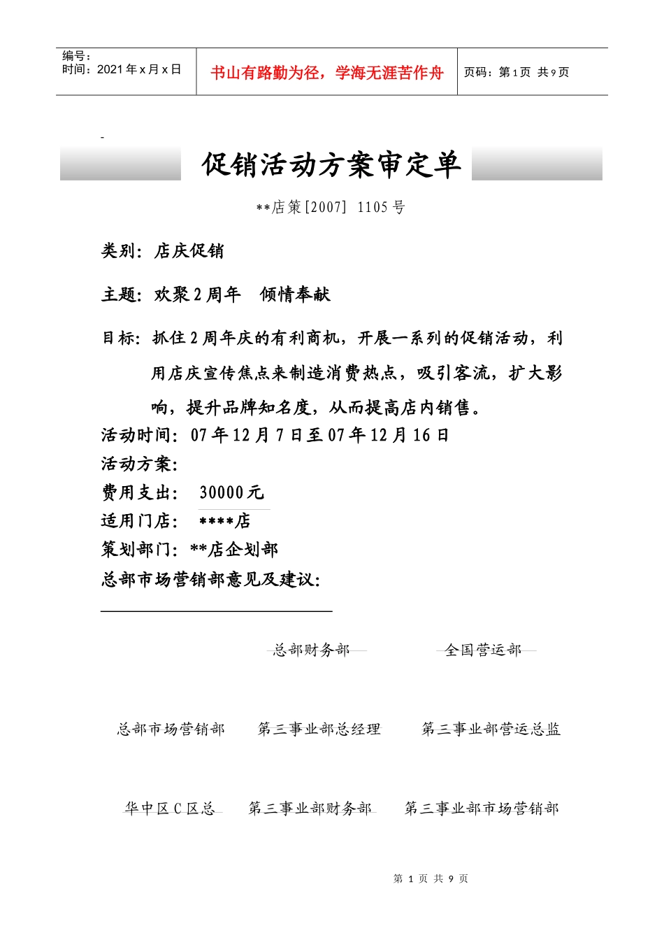 超市店庆促销方案9390153068_第1页