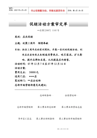 超市店庆促销方案9390153068