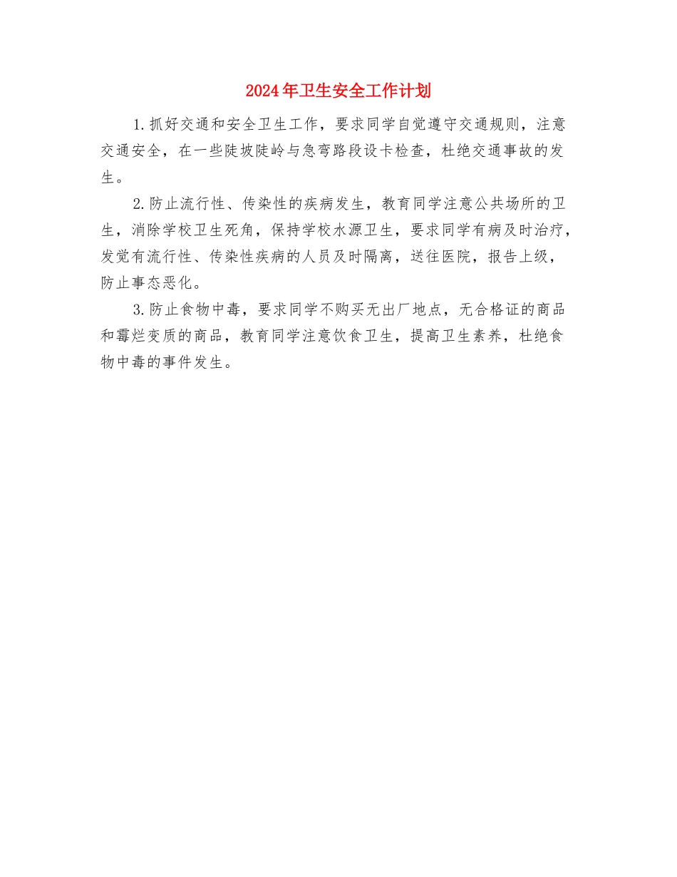 2024年卫生委员工作计划范文与2024年卫生安全工作计划汇编_第3页