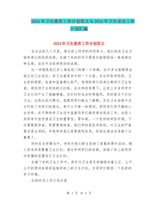 2024年卫生委员工作计划范文与2024年卫生安全工作计划汇编