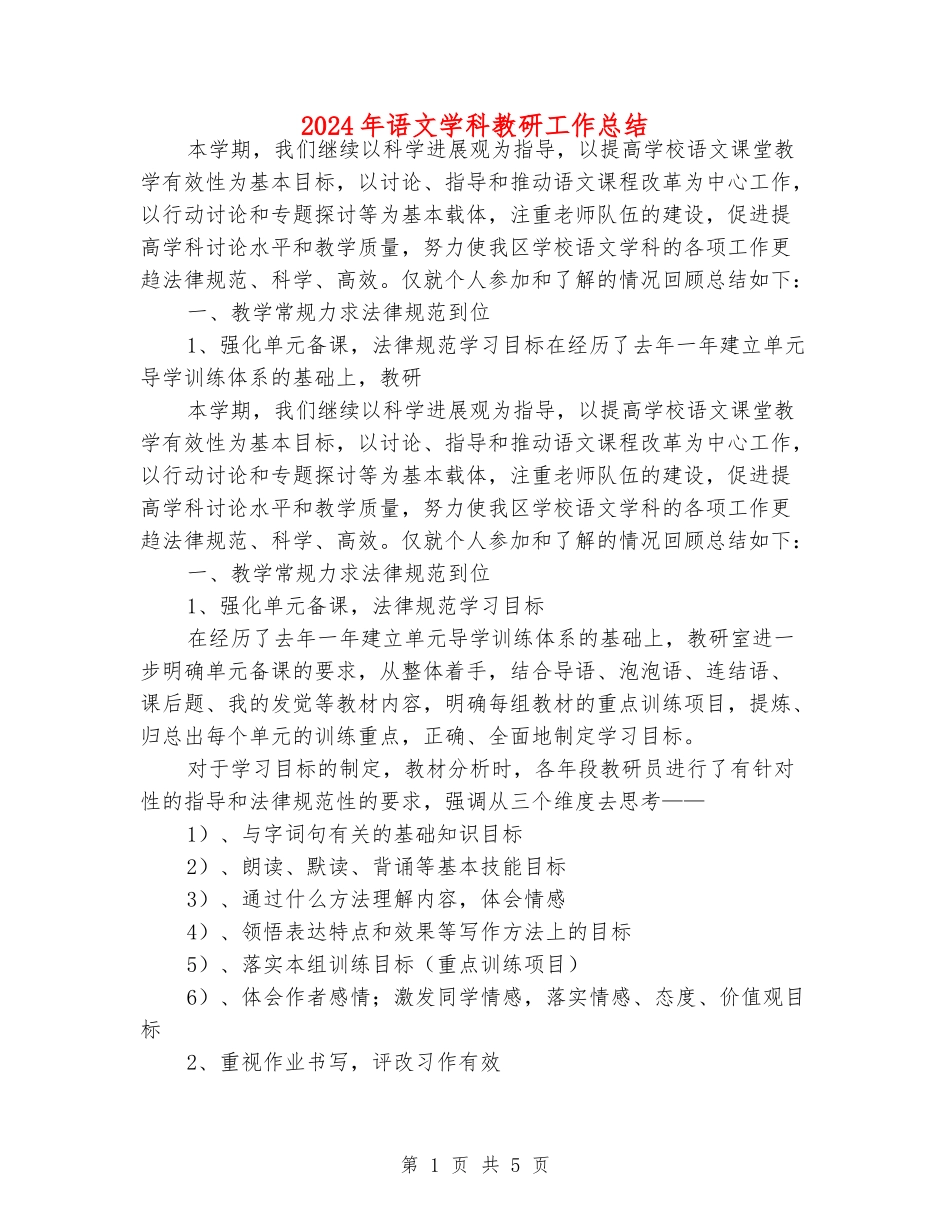 2024年语文学科教研工作总结_第1页