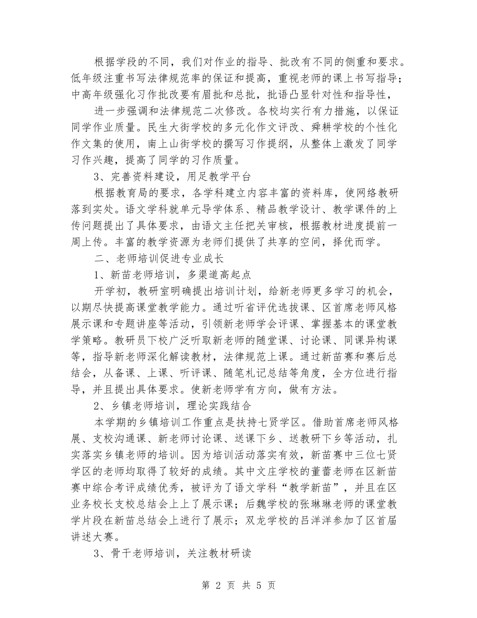 2024年语文学科教研工作总结_第2页