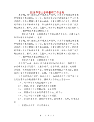 2024年语文学科教研工作总结