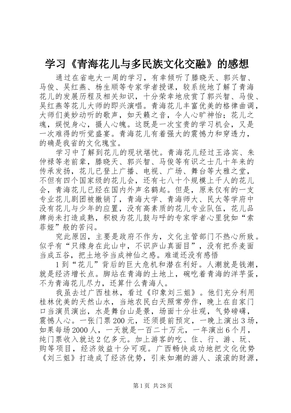 学习《青海花儿与多民族文化交融》的感想_第1页