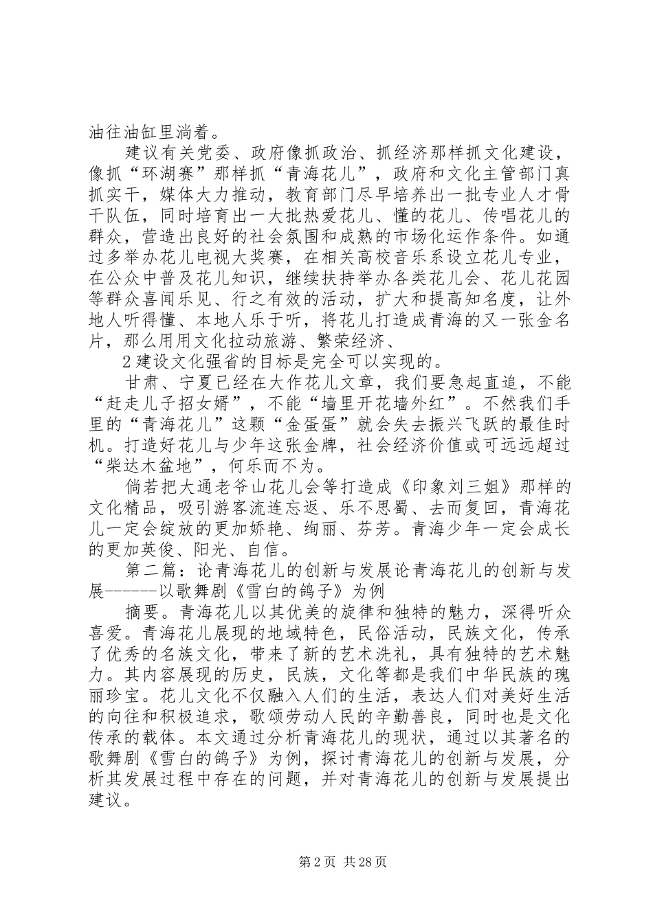 学习《青海花儿与多民族文化交融》的感想_第2页