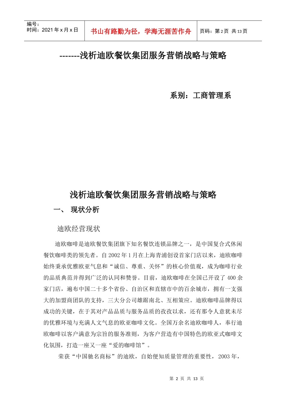 浅析某餐饮集团服务营销战略与策略_第2页