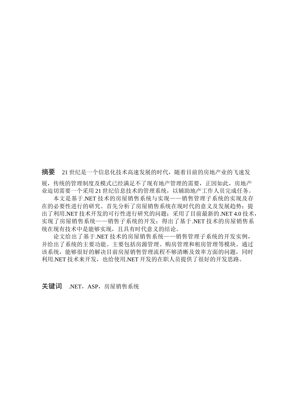 论基于net技术的房屋销售系统设计和实现_第1页