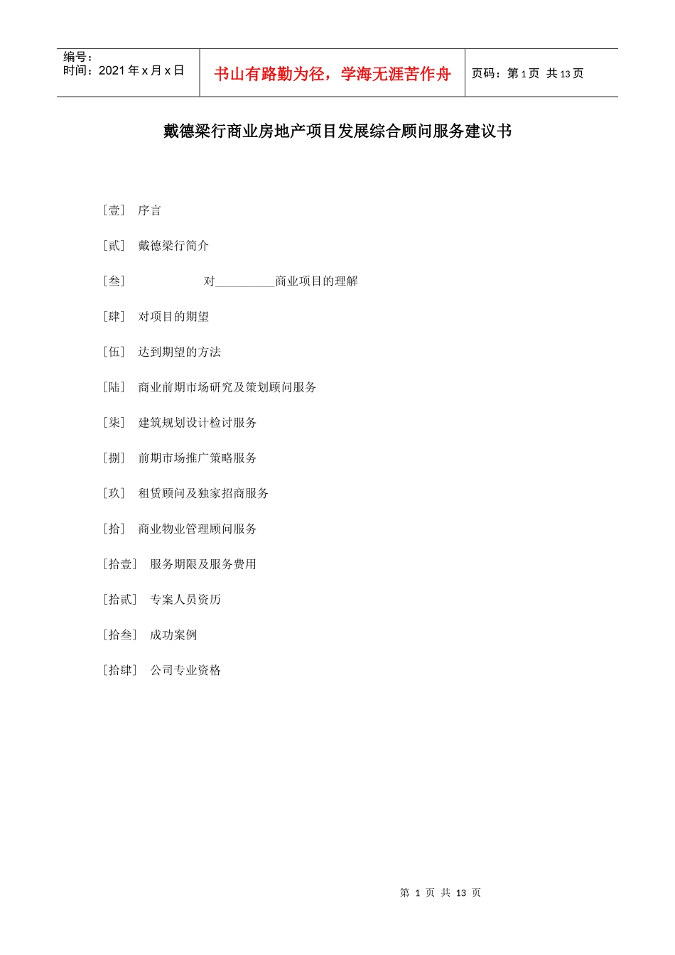 戴德梁行商业房地产项目发展综合顾问服务建议书_第1页