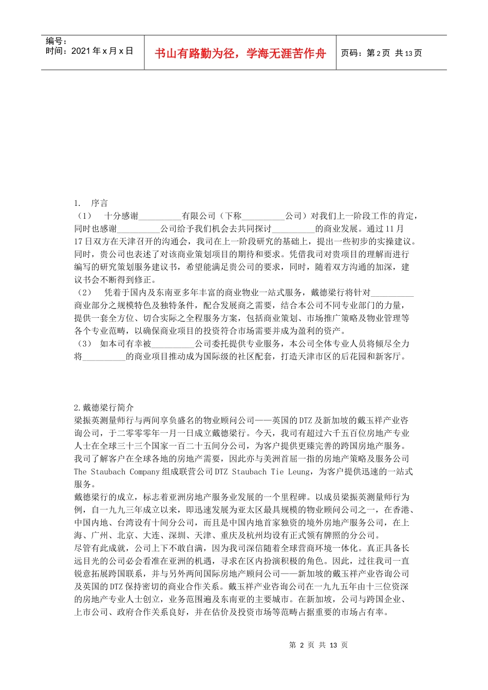 戴德梁行商业房地产项目发展综合顾问服务建议书_第2页
