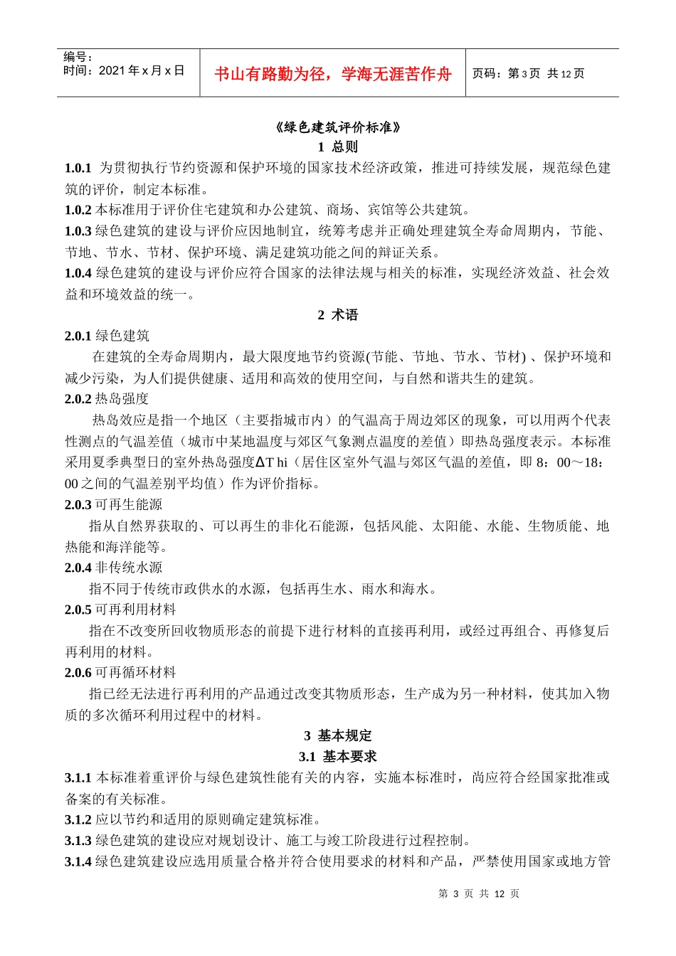 绿色建筑评价标准(征求意见稿)_第3页