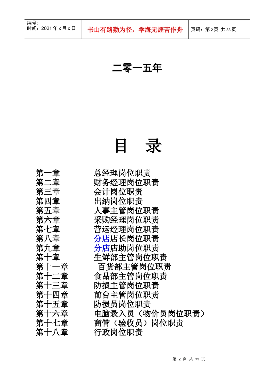 某连锁超市岗位职责行为手册_第2页